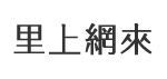 白樹里